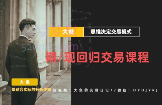 大鱼《期现回归交易课程》
