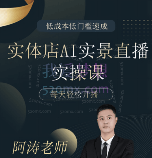 实体店AI实景直播实操课，低成本低门槛速成