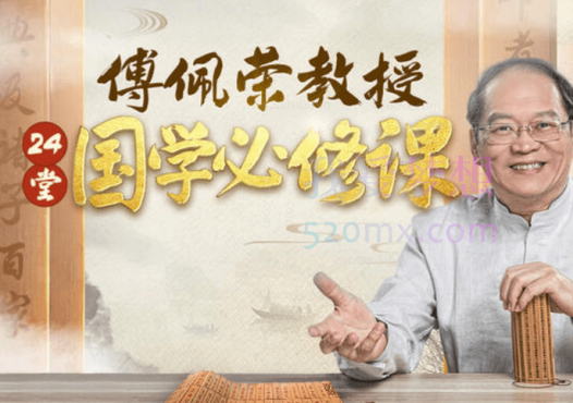 傅佩荣教授:拨开迷雾读国学,24节国学必修课