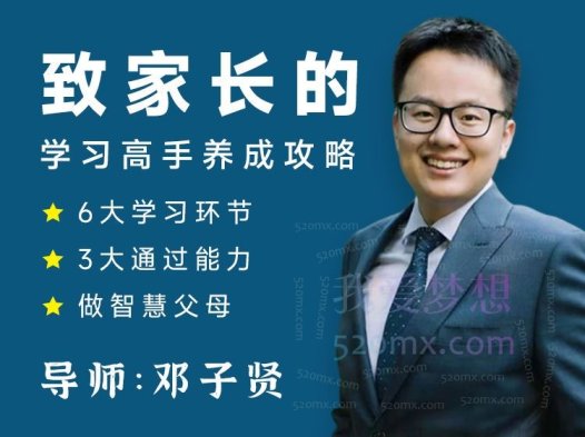 清华邓子贤-致家长的学习高手养成攻略
