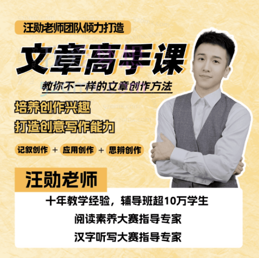 汪勋文章高手课,教你不一样的文章创作方法