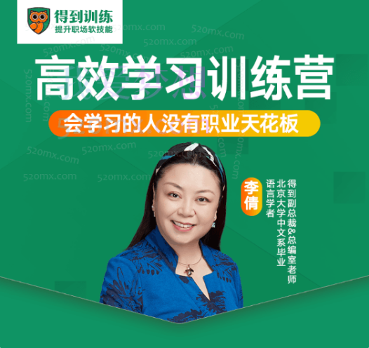李倩:高效学习训练营,会学习的人没有职业天花板