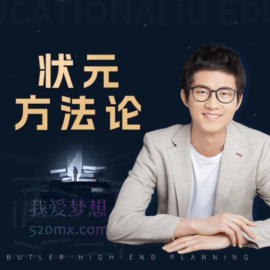 阿留状元教育:状元方法论科学学习指南