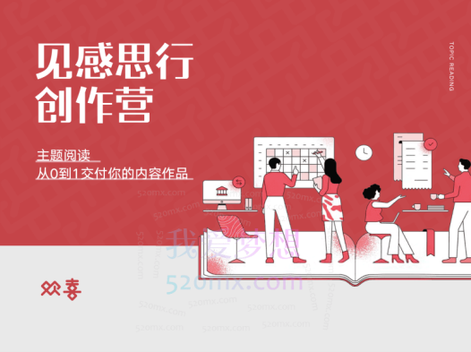 欢喜笔记·见思感行创作营