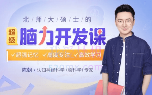 30堂超级脑力开发课，让孩子重塑脑力、提高记忆、高效学习