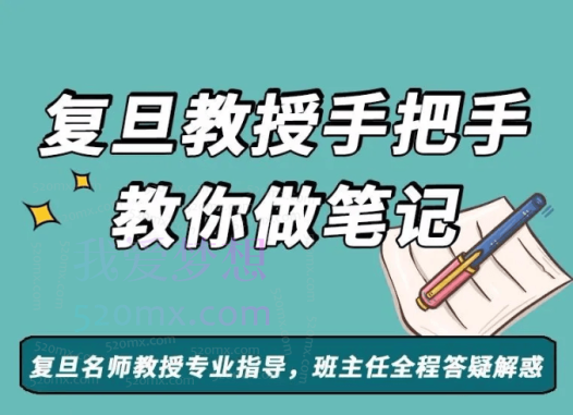 复旦王牌笔记课；（小学+初中+高中），一样的教辅不一样的成绩，差别都在笔记里