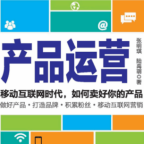 产品运营