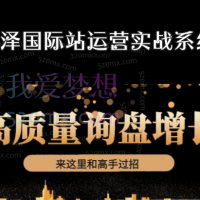 2026-2026白泽运营笔记：国际站运营实战系统，提升店铺询盘量，提升个人运营综合实战技能