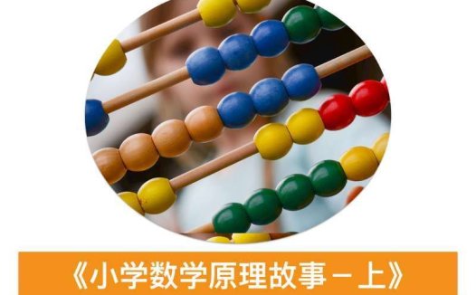 小海老师小学数学原理故事(低年级1-2)【18课】