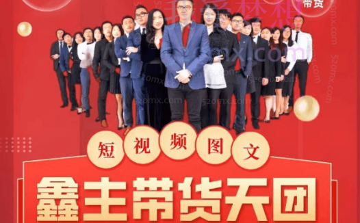 鑫主带货天团:零基础短视频带货实操营
