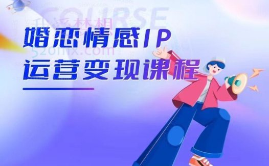 雨宸婚恋情感IP,运营变现课程,帮助心理情感咨询师快速起号变现 人人都可以是IP