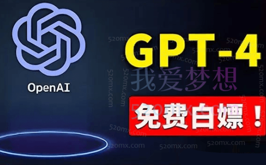 马哥随笔:免費使用GPT-4 的方法! 一分錢不花,白嫖 ChatGPT专业版、DALL·E 3等
