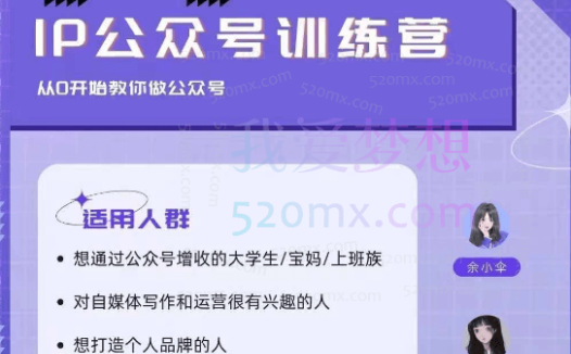 余小伞IP公众号训练营，从人O开始教你做公众号