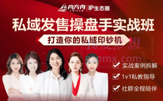 尚方舟私域发售操盘手实战班,打造你的私域印钞机
