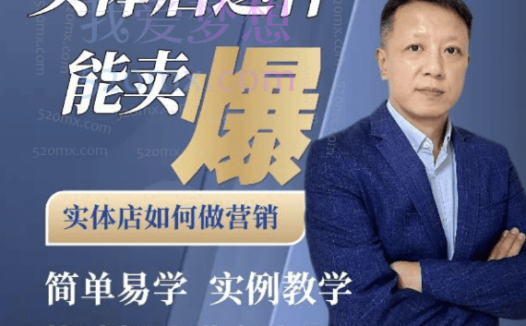 钱哥实体店同城引流:实体店这样能卖爆-实体店如何做营销