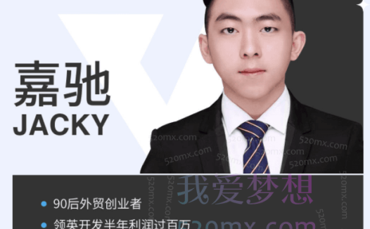 嘉驰Jacky社媒课（手把手指导）