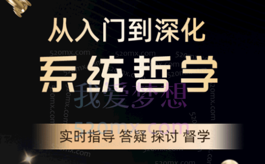 捌柒替你讲哲学，系统哲学涵盖从入门到精深