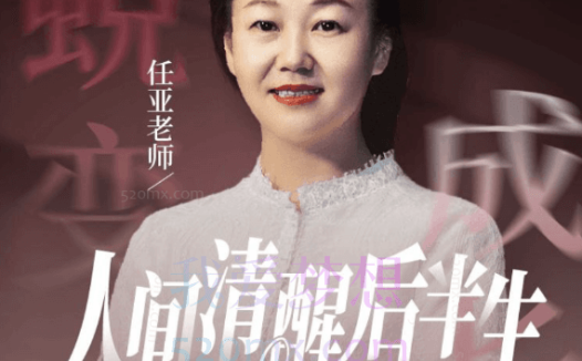 任亚人间清醒后半生，女孩·女人·母亲的3重成长蜕变