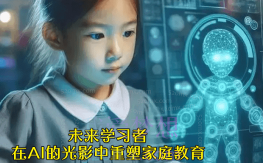 黄昊未来学习者：在AI的光影中重塑家庭教育