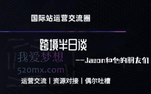 Jason跨境半日谈-阿里国际站系列课