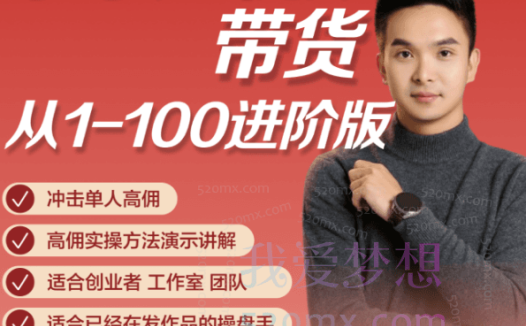 冯大全京东短视频带货实操教程,进阶版