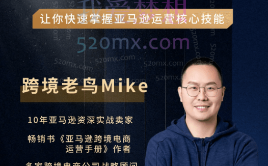 境老鸟Mike:亚马逊跨境电商全阶运营系列课程,每天10分钟,让你快速成为亚马逊运营高手