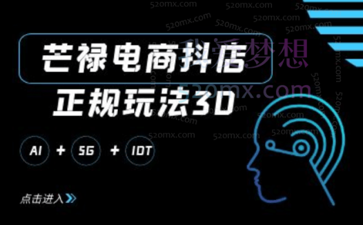 芒禄电商抖店正规玩法4.0