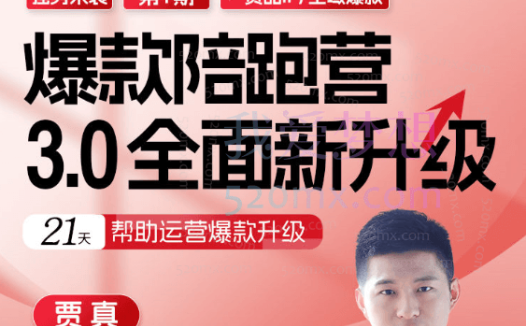 贾真电商108将全域爆款陪跑营【第1期】,赛道选择、产品策划到全域爆款,手把手教你打造货品IP,爆款不断