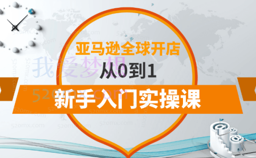 百聚汇亚马逊全球开店从0到1新手入门实操课