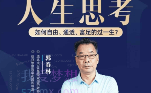 郭春林:哲学智慧与人生思考线上视频课