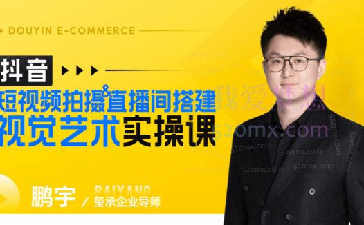 玺承云学堂:短视频拍摄&直播间搭建视觉艺术实操课