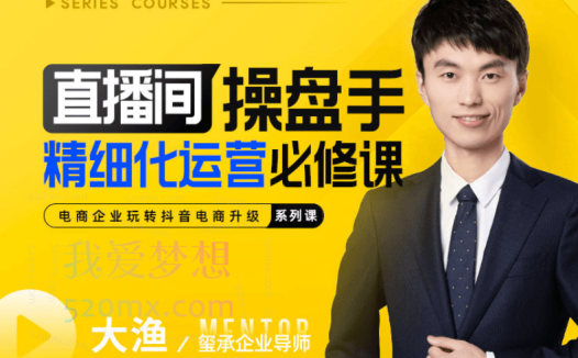 玺承云学堂：直播间操盘手精细化运营必修课