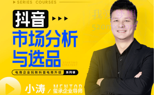 玺承云学堂：抖音兴趣电商市场分析与选品