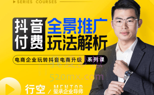 玺承云学堂：抖音付费全景推广玩法解析