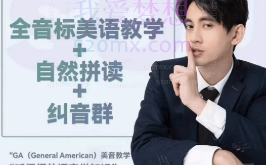 大天使icey:全音标教学+自然拼读+纠音群三合一