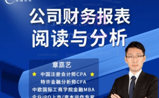 安越咨询-财务报表阅读与分析