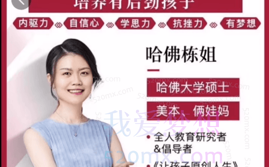 哈佛栋姐:哈佛牛娃养成法-培养有后劲的孩子