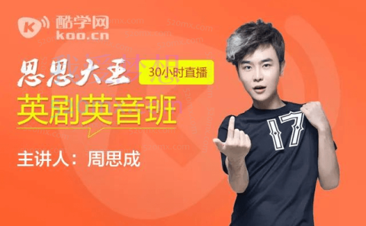 周思成:思思大王系统口语1-4季完结