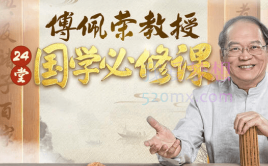 傅佩荣教授：拨开迷雾读国学，24节国学必修课