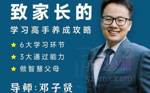 清华邓子贤-致家长的学习高手养成攻略