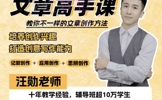 汪勋文章高手课，教你不一样的文章创作方法