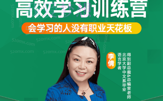 李倩：高效学习训练营，会学习的人没有职业天花板