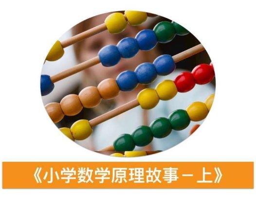 小海老师小学数学原理故事(低年级1-2)【18课】