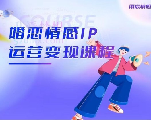 雨宸婚恋情感IP，运营变现课程，帮助心理情感咨询师快速起号变现 人人都可以是IP