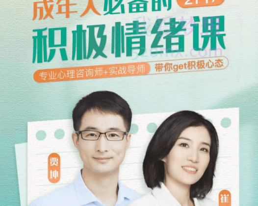 贾坤/崔崔成年人必备的21节积极情绪课，不再自我焦虑爱上你自己，拥有良好关系