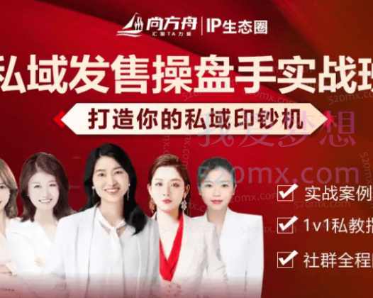 尚方舟私域发售操盘手实战班，打造你的私域印钞机