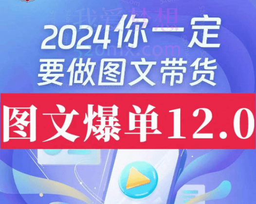 鑫萃教育图文爆单12.0交付体系课，图文带货基础+精英班