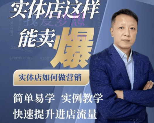 钱哥实体店同城引流：实体店这样能卖爆-实体店如何做营销