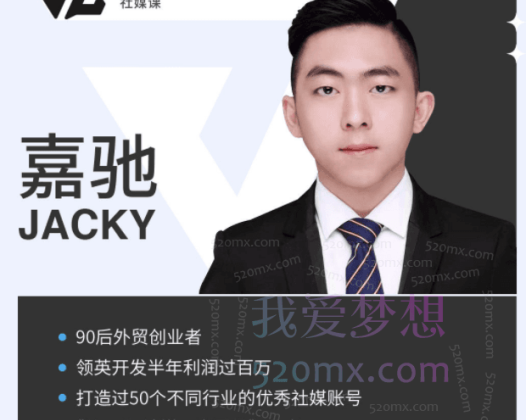 嘉驰Jacky社媒课(手把手指导)