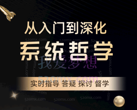 捌柒替你讲哲学，系统哲学涵盖从入门到精深